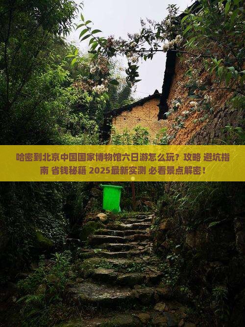 哈密到北京中国国家博物馆六日游