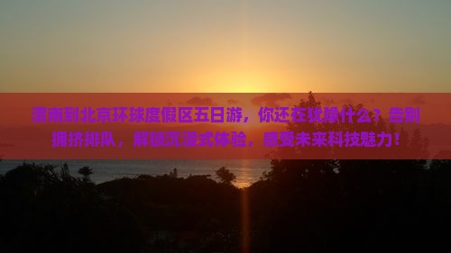 渭南到北京环球度假区五日游