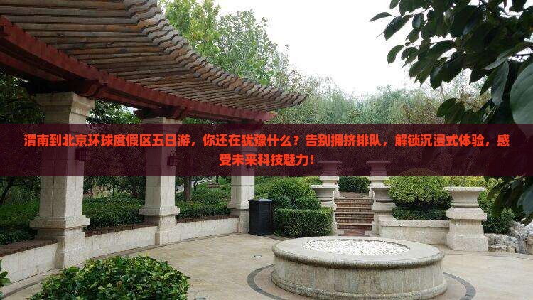 渭南到北京环球度假区五日游
