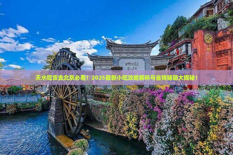 天水去北京旅游小吃