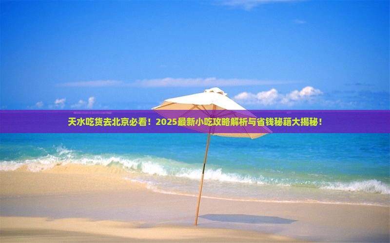 天水去北京旅游小吃