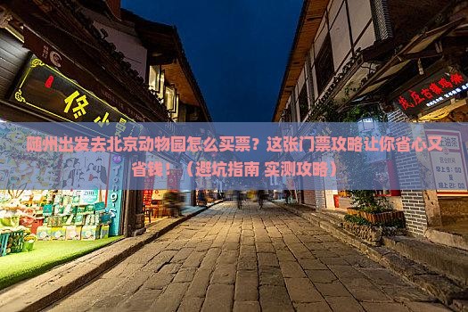 随州到北京动物园门票