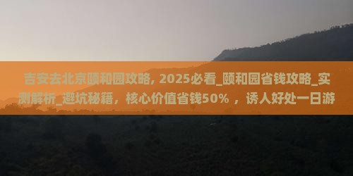 吉安去北京颐和园攻略