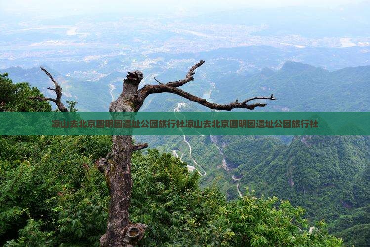 凉山去北京圆明园遗址公园旅行社
