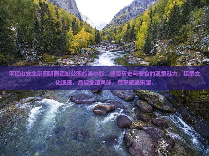 平顶山去北京圆明园遗址公园旅游小吃