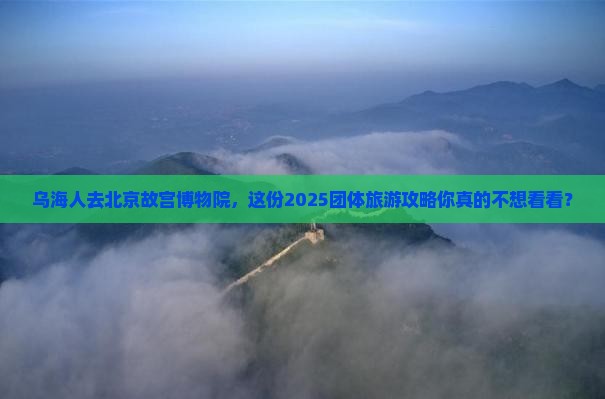 乌海去北京故宫博物院团体旅游