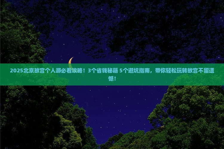濮阳去北京故宫博物院个人游 濮阳去北京故宫博物院个人游