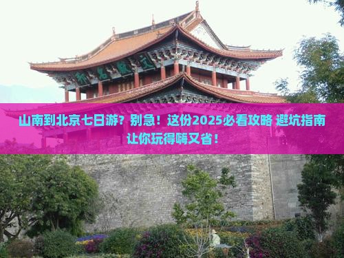 山南到北京七日游