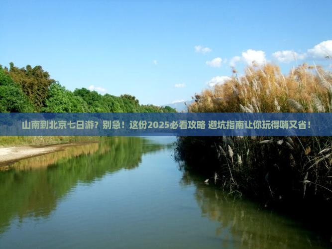 山南到北京七日游