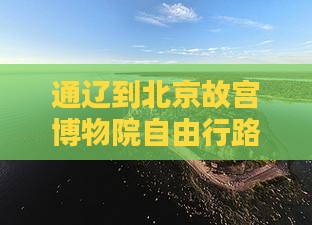 通辽到北京故宫博物院自由行