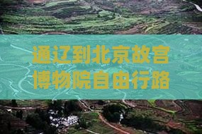 通辽到北京故宫博物院自由行