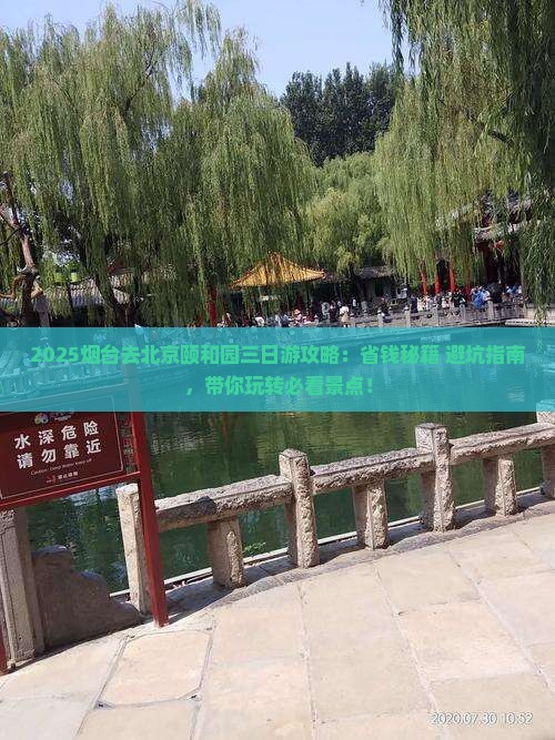 烟台去北京颐和园三日游