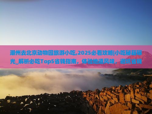潮州去北京动物园旅游小吃