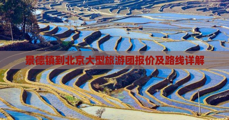 景德镇到北京大型旅游团