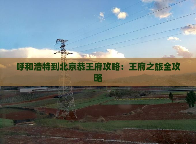 呼和浩特到北京恭王府攻略