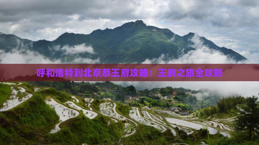 呼和浩特到北京恭王府攻略
