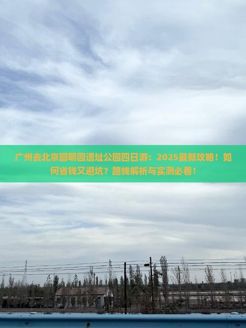 广州去北京圆明园遗址公园四日游