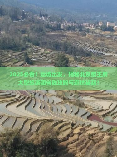 运城到北京恭王府大型旅游团