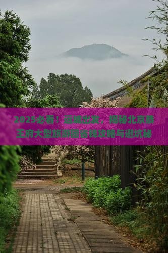运城到北京恭王府大型旅游团
