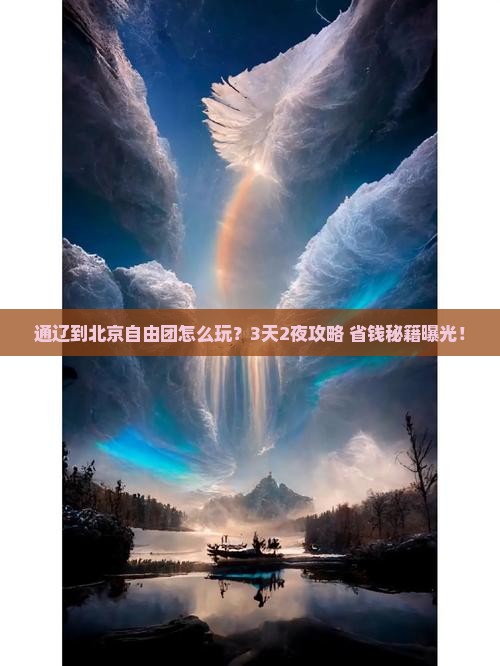 通辽到北京自由团