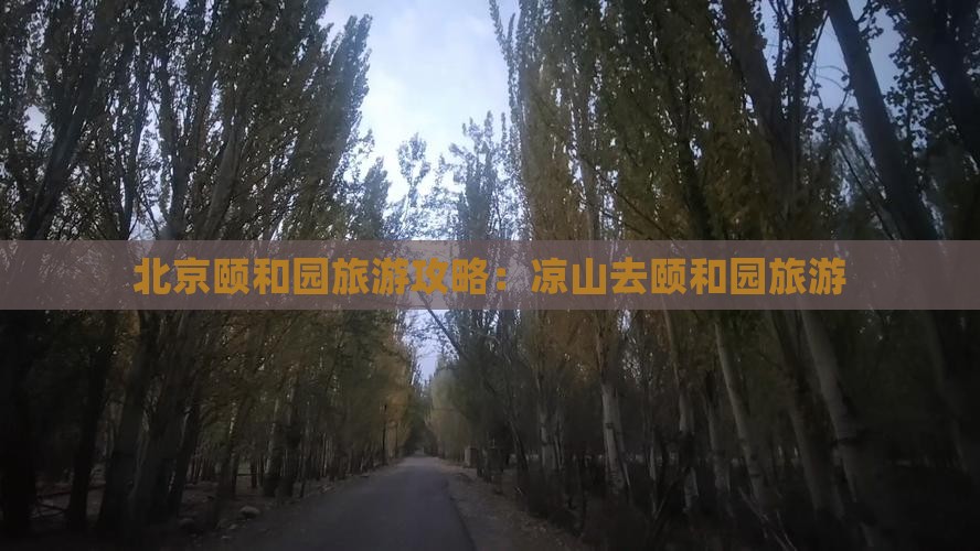 凉山去北京颐和园旅游