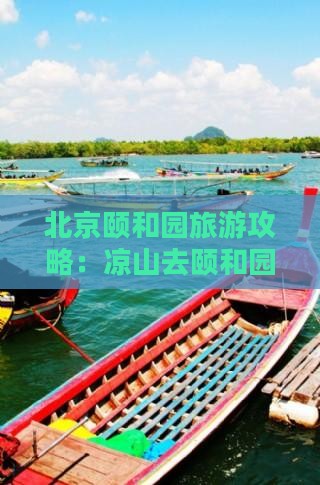 凉山去北京颐和园旅游