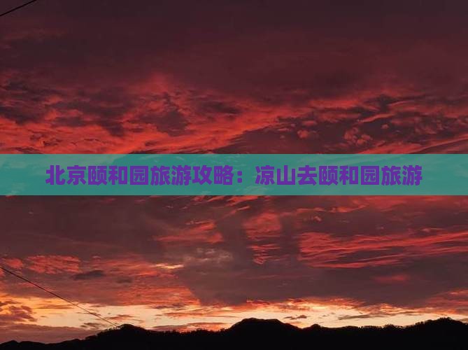 凉山去北京颐和园旅游