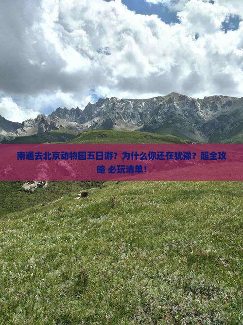 南通去北京动物园五日游
