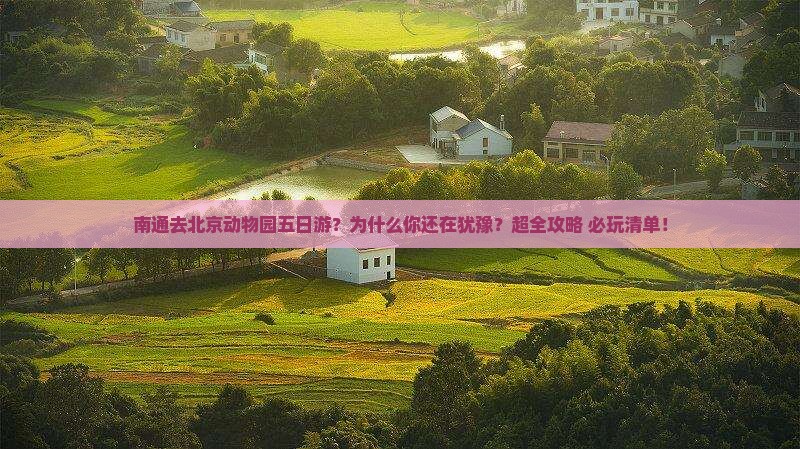 南通去北京动物园五日游