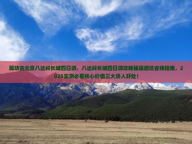 廊坊去北京八达岭长城四日游