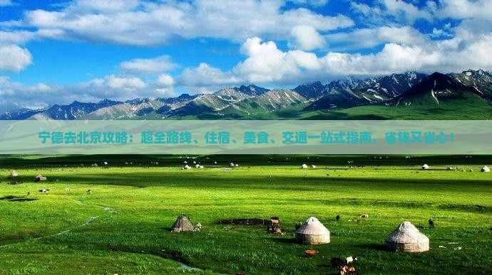 宁德去北京攻略