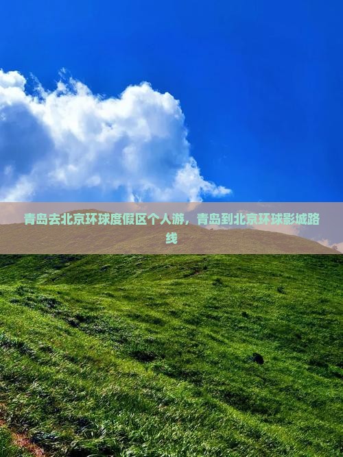 青岛去北京环球度假区个人游