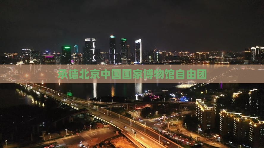 承德到北京中国国家博物馆自由团