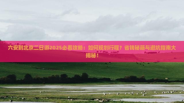 六安到北京二日游