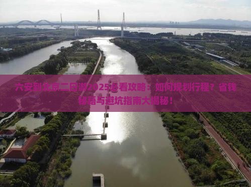六安到北京二日游