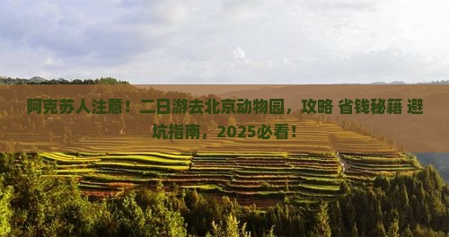 阿克苏到北京动物园二日游