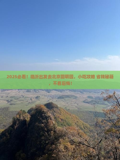 临沂去北京圆明园遗址公园旅游小吃