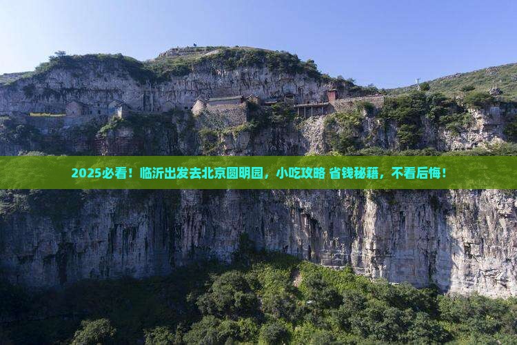 临沂去北京圆明园遗址公园旅游小吃