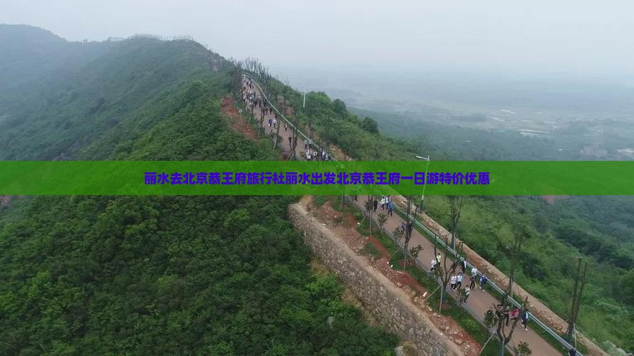 丽水去北京恭王府旅行社