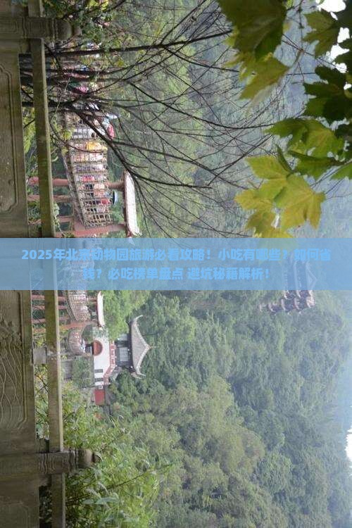 一月去北京动物园旅游小吃