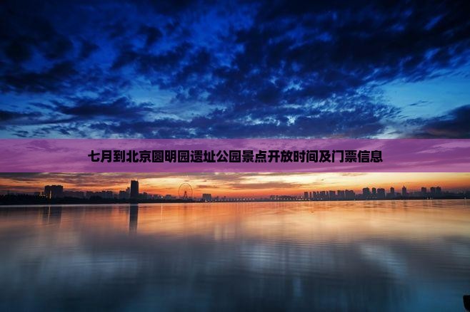 七月到北京圆明园遗址公园景点