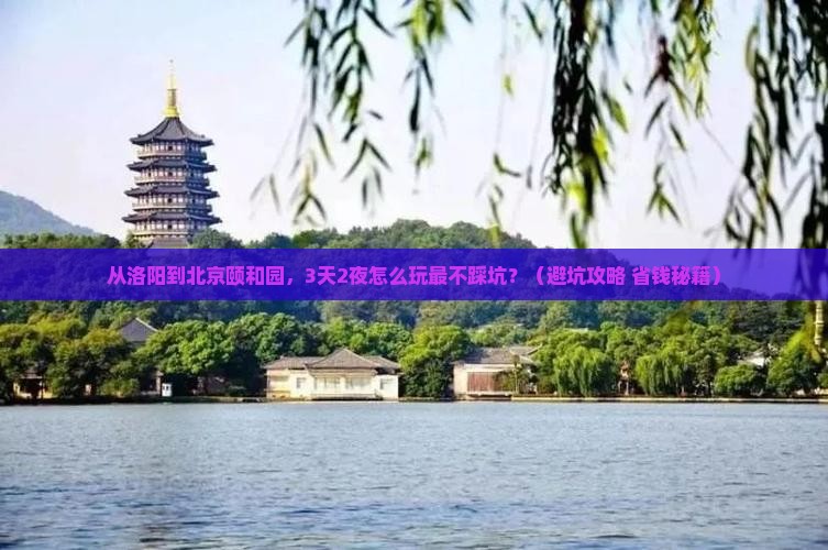 洛阳去北京颐和园自由行
