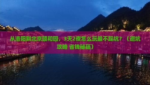洛阳去北京颐和园自由行