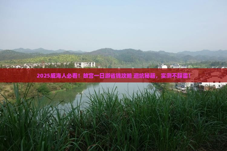 威海去北京故宫博物院一日游