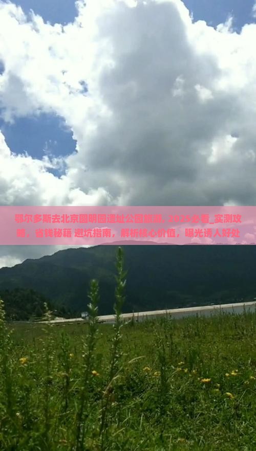 鄂尔多斯去北京圆明园遗址公园旅游