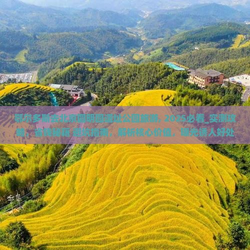 鄂尔多斯去北京圆明园遗址公园旅游