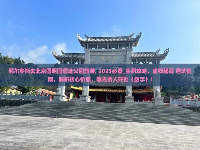 鄂尔多斯去北京圆明园遗址公园旅游