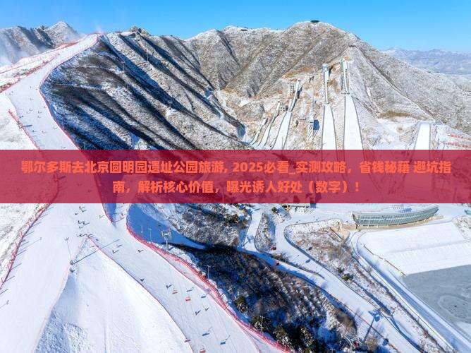 鄂尔多斯去北京圆明园遗址公园旅游