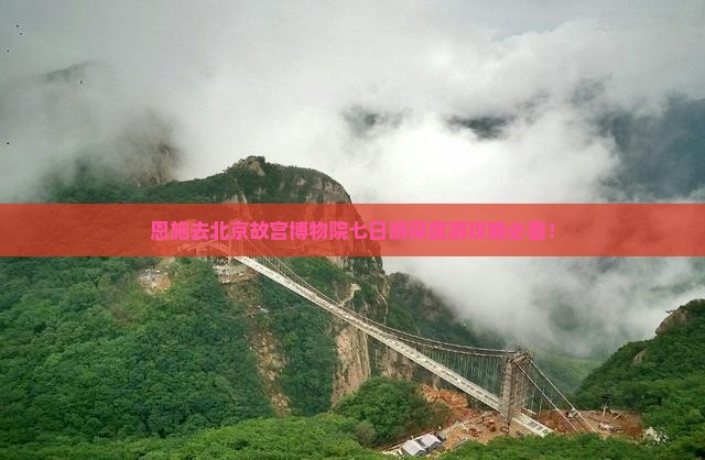 恩施去北京故宫博物院七日游