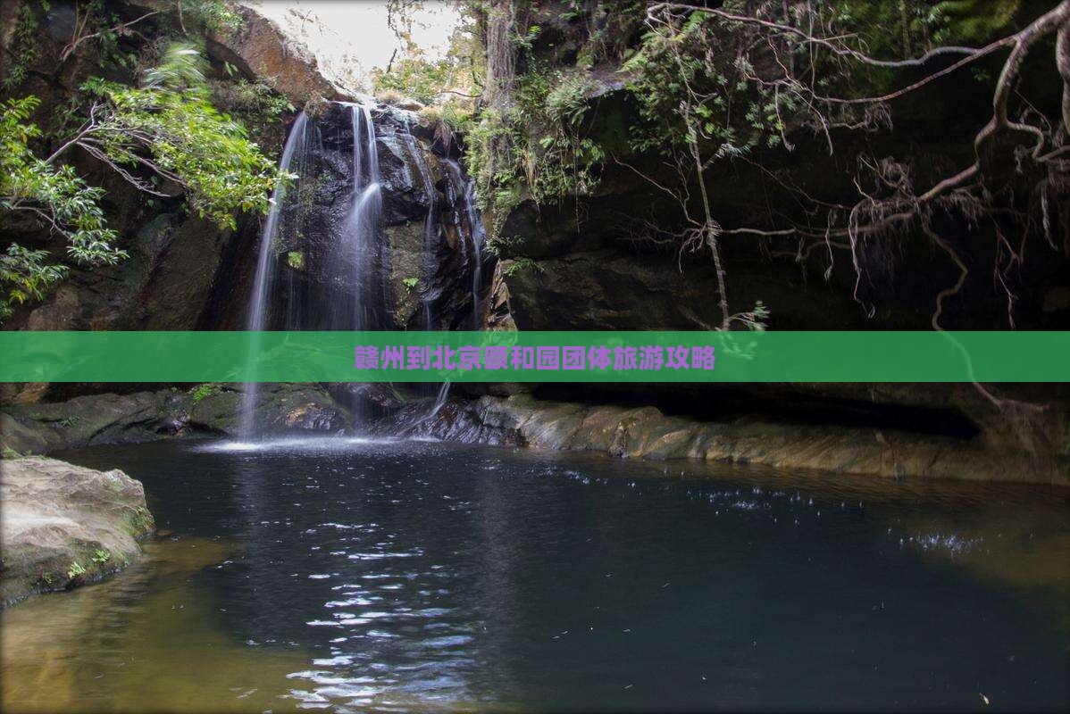 赣州到北京颐和园团体旅游
